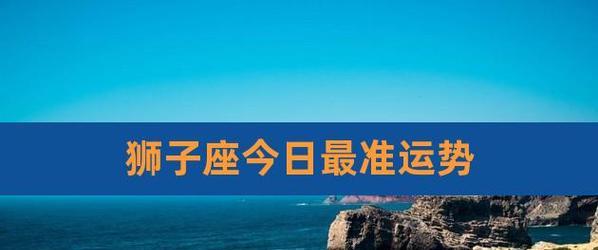 分手后狮子座会拼命挽回吗？挽回策略和心理分析是什么？-第2张图片-爱昵情感