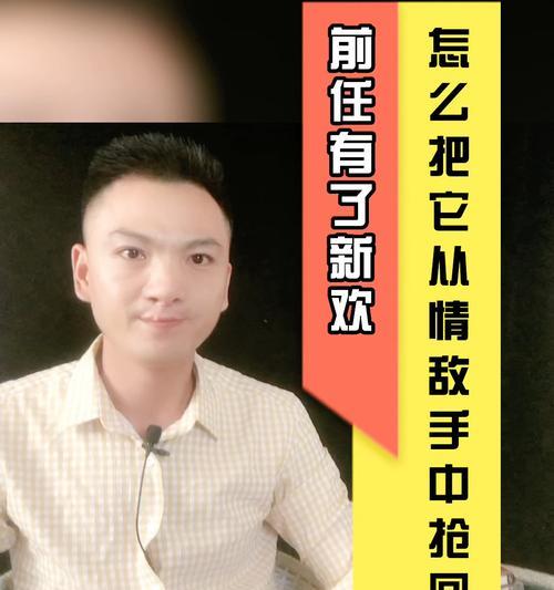 分手后他有了新欢我还能挽回吗？如何处理这种情况？-第3张图片-爱昵情感