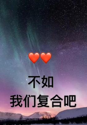 分手后如何写短信挽回爱情？有效短信模板有哪些？-第2张图片-爱昵情感