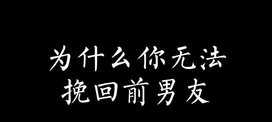 分手后如何挽回前男友？挽回前男友的正确步骤是什么？-第1张图片-爱昵情感
