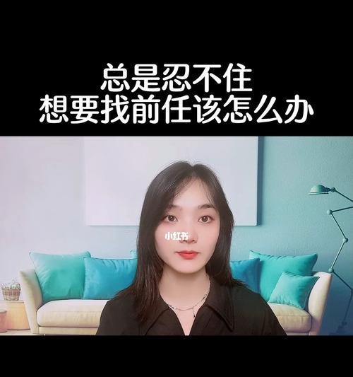 分手后想联系前任怎么办？如何处理这种情感需求？-第1张图片-爱昵情感