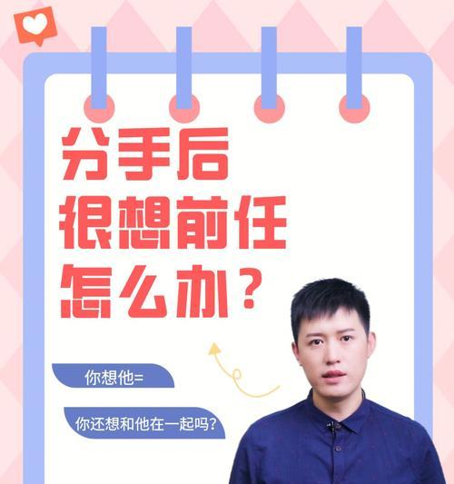 分手后挽回前男友的正确方法是什么？如何避免常见错误？-第1张图片-爱昵情感