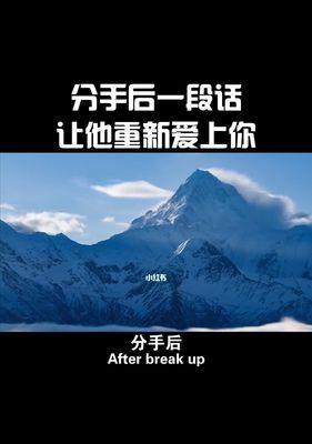 分手后如何用恰当的话语挽回爱情？有效沟通技巧是什么？-第2张图片-爱昵情感