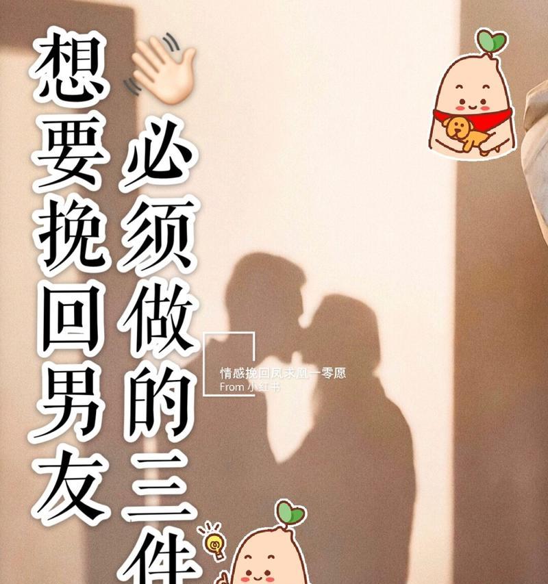 分手后挽回男友的绝招有哪些？一步步如何操作？-第3张图片-爱昵情感