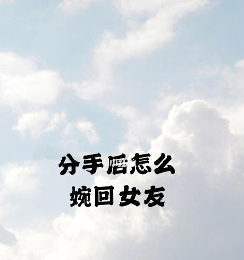 分手后挽回男友的最佳策略是什么？有效方法有哪些？-第1张图片-爱昵情感