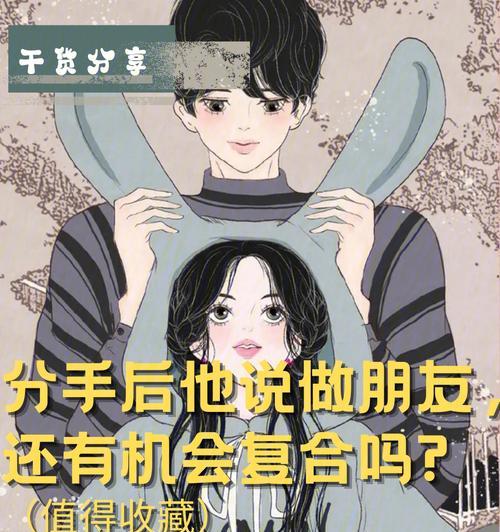 分手后男人提出做朋友是想复合吗？如何处理这种情况？-第3张图片-爱昵情感