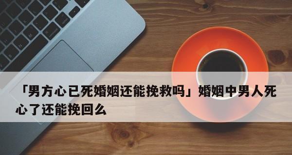 男人死心了怎么挽回？有效挽回爱情的策略有哪些？-第3张图片-爱昵情感