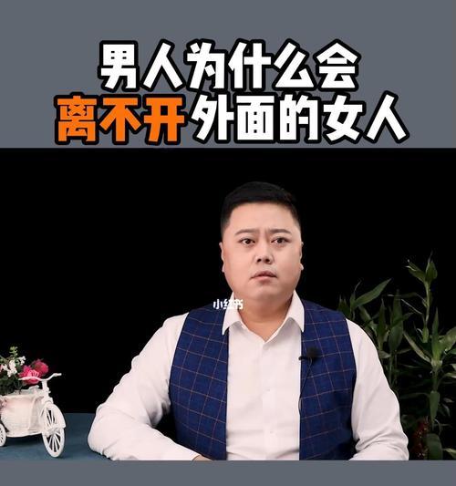 男人为什么总会在外面找女人？背后的心理因素是什么？-第2张图片-爱昵情感