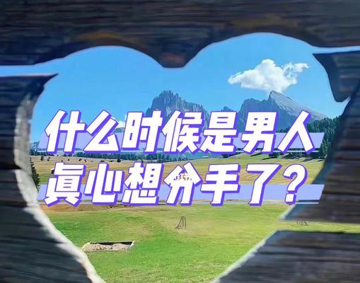 男人想要分手的三个信号是什么？如何应对？-第2张图片-爱昵情感