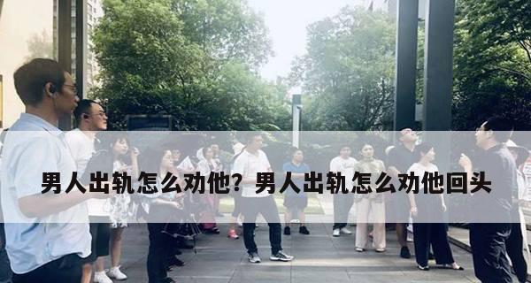 男人有没有出轨看哪里？如何发现出轨的迹象？-第3张图片-爱昵情感