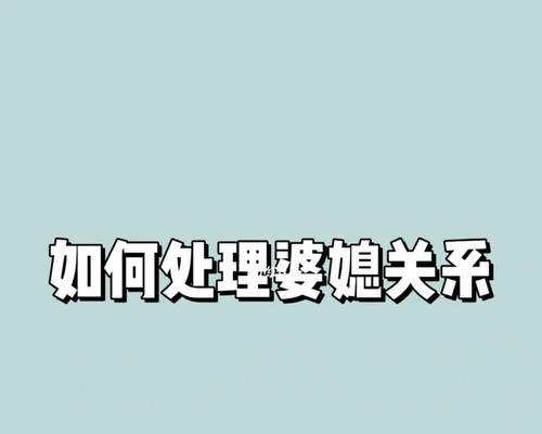 男人怎样调节婆媳关系？有效沟通技巧有哪些？-第3张图片-爱昵情感