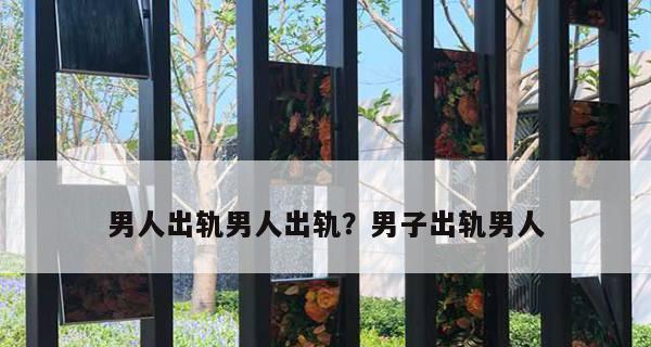男人最容易出轨的三个高危时期是什么时候？如何预防？-第2张图片-爱昵情感
