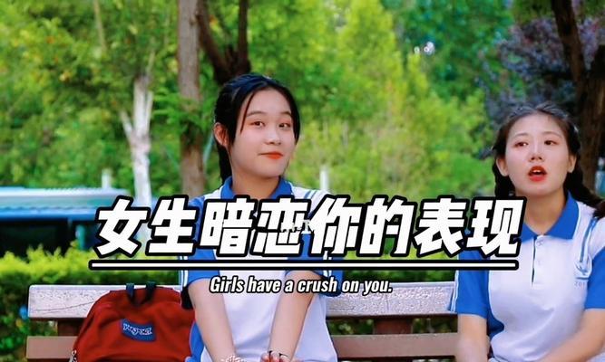 男生暗恋一个人的表现有哪些？如何识别？-第2张图片-爱昵情感