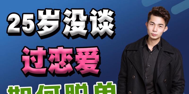 男生如何才能快速脱单？掌握这些技巧轻松找到另一半！-第1张图片-爱昵情感