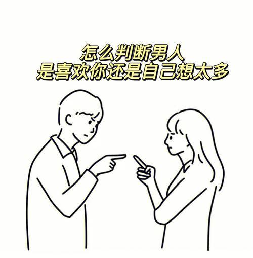 男生喜欢你才会有的11个表现是什么？如何识别这些信号？-第2张图片-爱昵情感