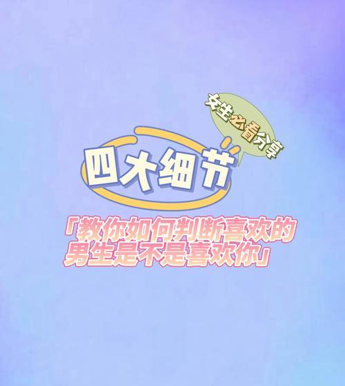 男生喜欢你和不喜欢你的表现有哪些明显差异？如何判断？-第3张图片-爱昵情感