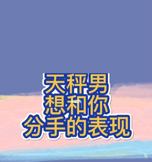 男生想和你分手的五大表现是什么？如何应对？-第1张图片-爱昵情感