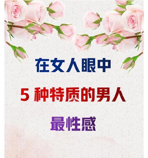 男性眼中最具魅力的女性特征是什么？如何展现这些特征？-第3张图片-爱昵情感