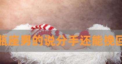 挽回水瓶男的最佳时机是什么时候？-第1张图片-爱昵情感