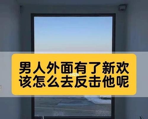 分手后男人立刻寻找新欢的原因是什么？如何处理这种情感问题？-第2张图片-爱昵情感