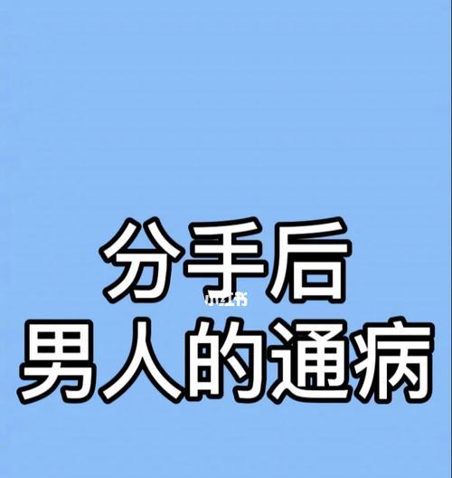 分手后男生如何挽回女友？有效策略和常见错误是什么？-第3张图片-爱昵情感