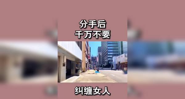分手后女生如何挽回爱情？有效策略和常见问题解答？-第2张图片-爱昵情感