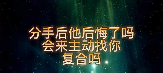 分手后如何说让女朋友后悔的话？有效的话语有哪些？-第3张图片-爱昵情感