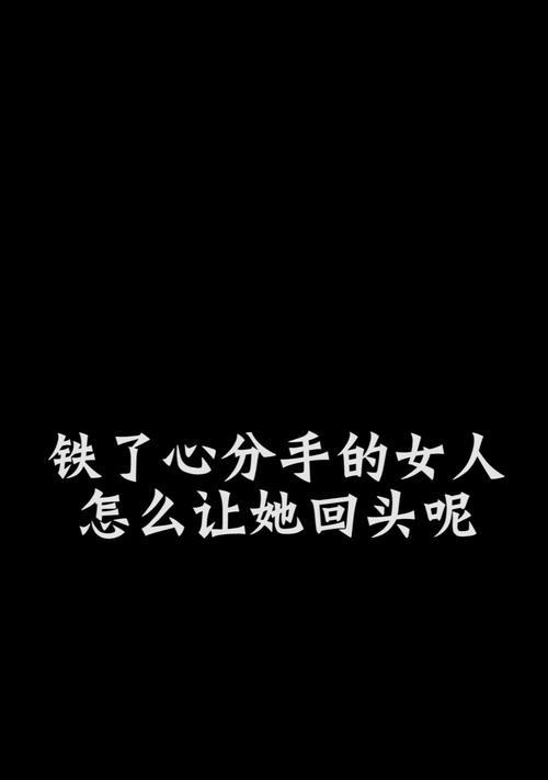 分手后挽回爱情的聊天技巧有哪些？-第3张图片-爱昵情感