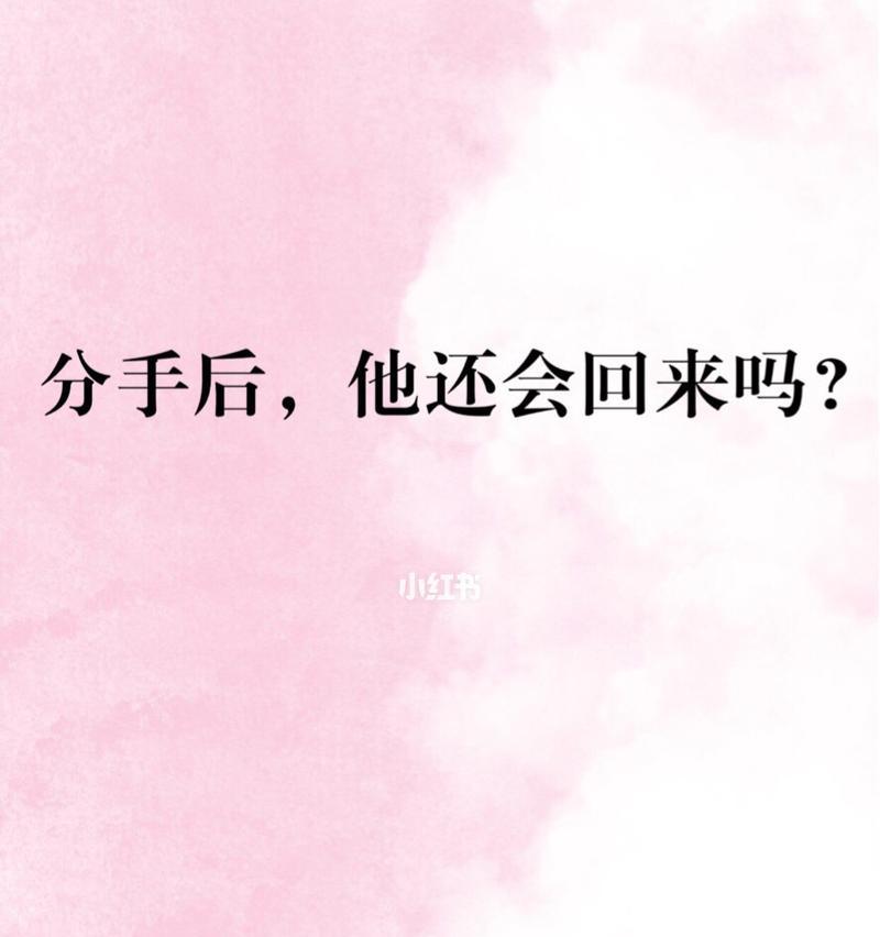 分手之后如何挽回女朋友？有效策略和常见错误有哪些？-第1张图片-爱昵情感