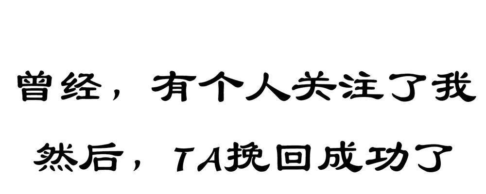 分手后挽回最有幅度得话？如何用正确的话语打动前任？-第1张图片-爱昵情感