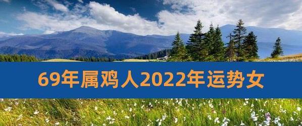 69年女鸡婚姻感情运势如何？2023年运势预测是什么？-第2张图片-爱昵情感