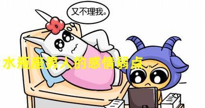 白羊女如何搞定水瓶男呢？追求水瓶男的策略有哪些？-第2张图片-爱昵情感