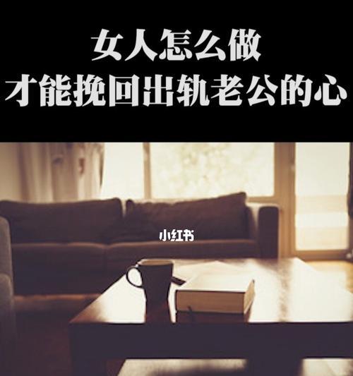 出轨后如何挽回老公的心？有效方法有哪些？-第2张图片-爱昵情感