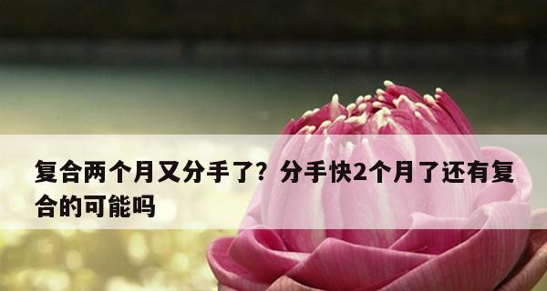 第二次分手后复合的可能性有多大？如何处理分手后的关系？-第1张图片-爱昵情感