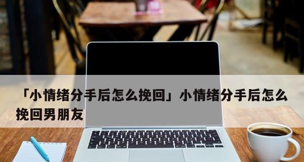 分手后如何运用欲擒故纵策略挽回女友？有效方法有哪些？-第1张图片-爱昵情感