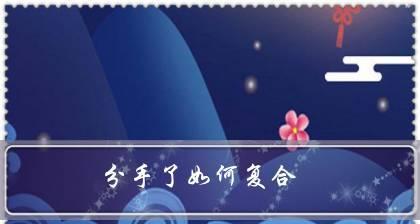 分手后如何通过信息挽回感情？有效沟通的技巧是什么？-第1张图片-爱昵情感