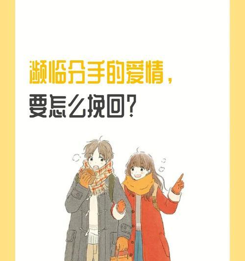 分手后如何通过信息挽回感情？有效沟通的技巧是什么？-第3张图片-爱昵情感