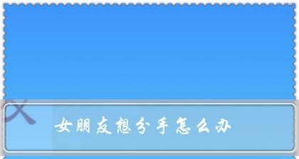 分手一年后想要复合怎么办？有效挽回前任的方法是什么？-第2张图片-爱昵情感