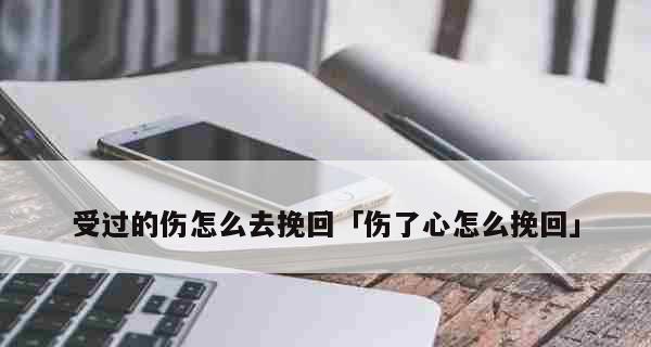 把女朋友心伤透了能挽回吗？如何修复破裂的感情？-第2张图片-爱昵情感
