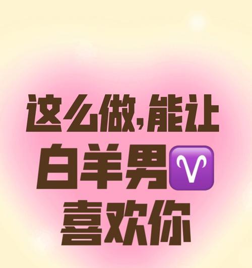 白羊座不爱你了还能挽回吗？如何判断挽回的可能性？-第2张图片-爱昵情感