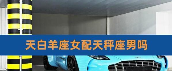 白羊座男挽回天秤座女的正确方法是什么？需要避免哪些常见错误？-第3张图片-爱昵情感