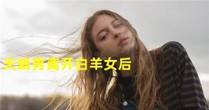 白羊座女挽回天蝎座男的正确方法是什么？需要避免哪些常见错误？-第2张图片-爱昵情感