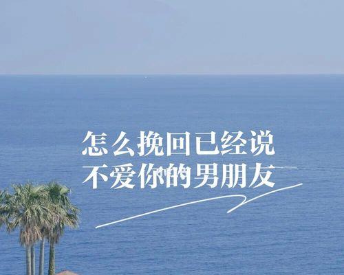 不爱你的男人，还能挽回吗？挽回爱情的正确方法是什么？-第3张图片-爱昵情感