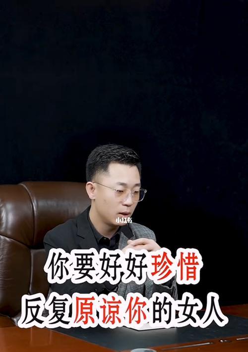 出轨的男人应不应该被原谅？如何处理婚姻中的不忠行为？-第2张图片-爱昵情感