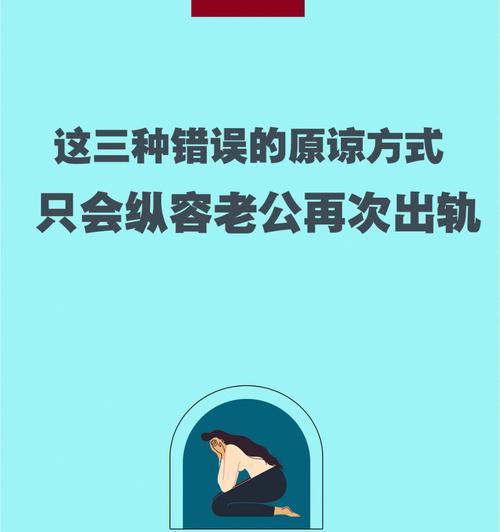 出轨的男人应不应该被原谅？如何处理婚姻中的不忠行为？-第3张图片-爱昵情感