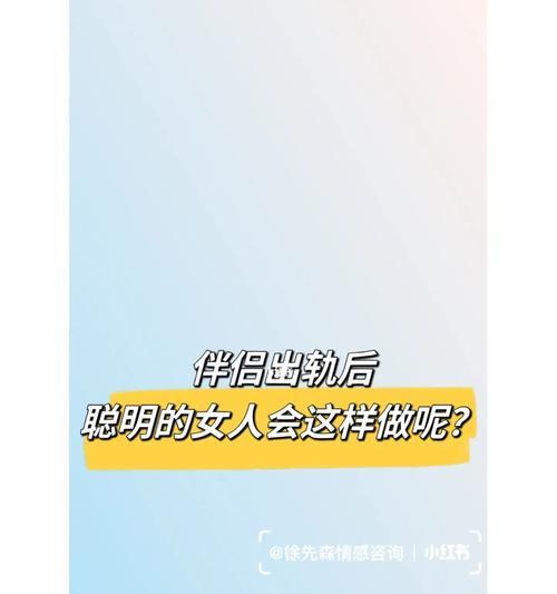 聪明女人面对男人出轨应该怎么办？有效应对策略有哪些？-第1张图片-爱昵情感
