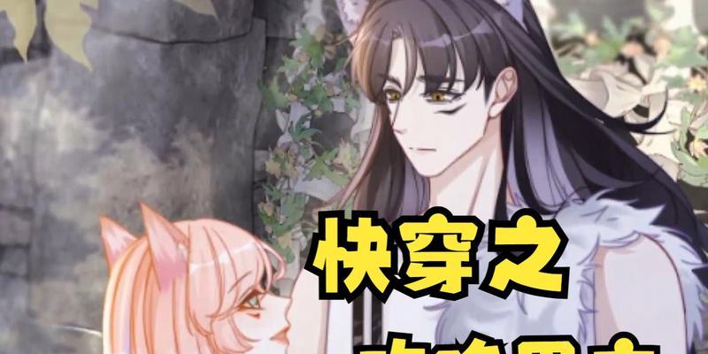 快穿女配如何挽回男主？挽回男主的策略有哪些？-第2张图片-爱昵情感