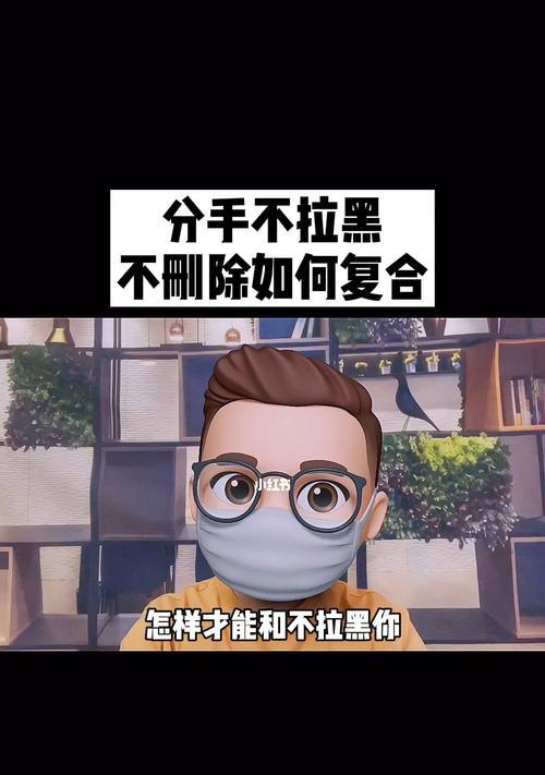 拉黑和删除后如何挽回？有效策略是什么？-第1张图片-爱昵情感