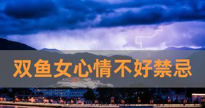 挽回双鱼女心的正确方法是什么？如何用正确的方式表达歉意？-第2张图片-爱昵情感