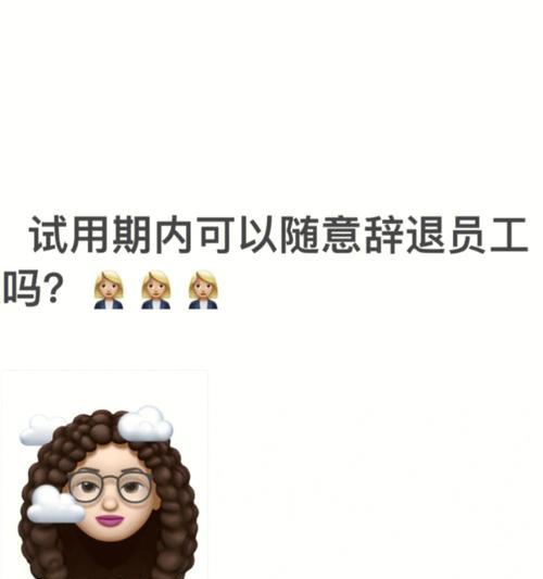 试用期被辞退了怎么办？如何有效挽回局面？-第2张图片-爱昵情感